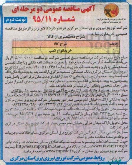 آگهی مناقصه عمومی دو مرحله ای , مناقصه خرید انواع لامپ  نوبت دوم 