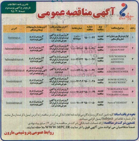 آگهی مناقصه عمومی , مناقصه لوازم و متریال مورد نیاز واحد حمل و نقل سنگین... نوبت دوم 