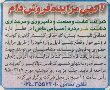 آگهی مزایده , مزایده فروش تعدادی تلیسه آبستن , گاو حذفی کشتارگاهی و گوساله نر ...