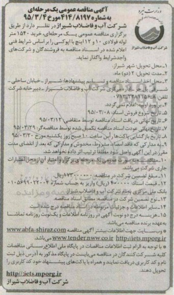 آگهی مناقصه عمومی یک مرحله ای,مناقصه خرید 1540 متر لوله فولادی 10 و 12 اینچ با اپوکسی