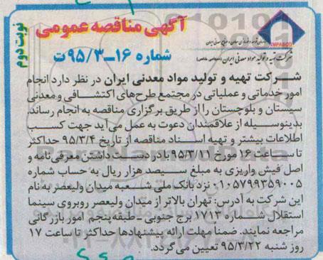 آگهی مناقصه عمومی , مناقصه انجام امور خدماتی و عملیاتی در مجتمع طرحهای اکتشافی و معدنی ... نوبت دوم 