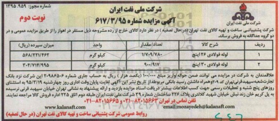 آگهی مزایده , مزایده فروش لوله فولادی نوبت دوم