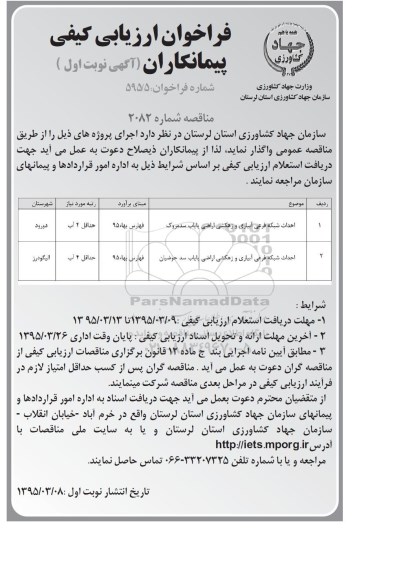 مناقصه ,مناقصه احداث شبکه فرعی آبیاری و زهکشی اراضی پایاب- نوبت اول