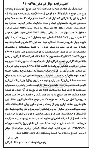مزایده,مزایده ششدانگ یک قطعه زمین 255مترمربع بخش یک گرگان