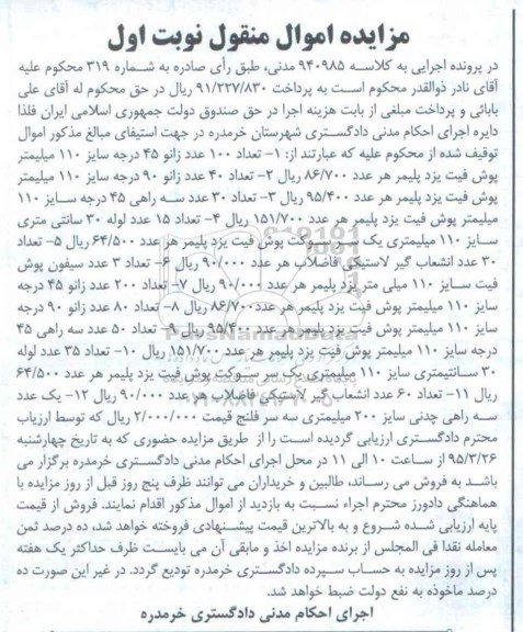 مزایده اموال منقول,مزایده فروش تعداد 100 عدد زانو 45 درجه.....
