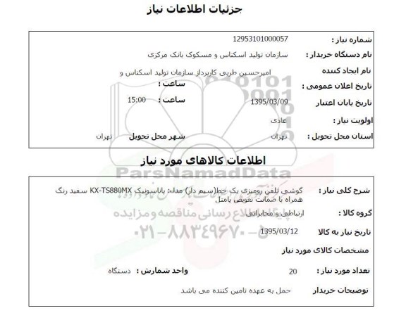 استعلام, استعلام گوشی تلفن رومیزی یک خط (سیم دار