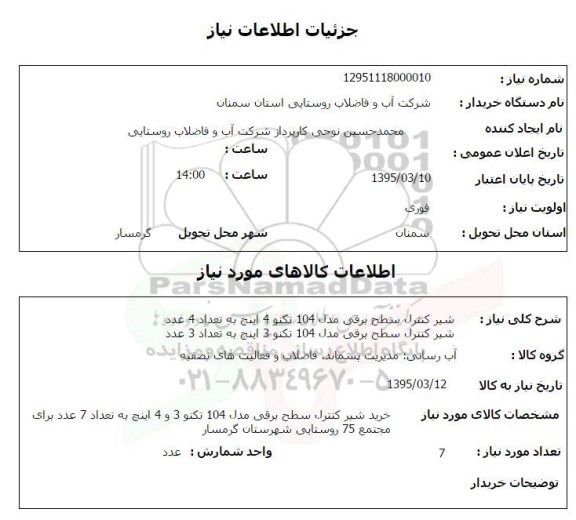 استعلام, استعلام شیر کنترل سطح برقی مدل 104 تکنو 4 اینچ 