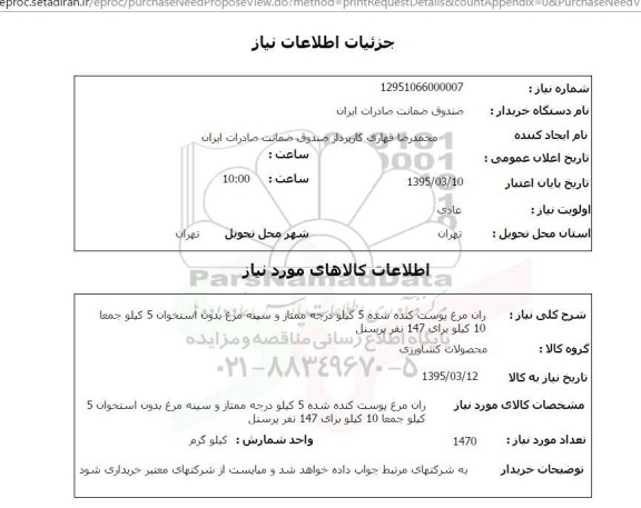استعلام, استعلام ران مرغ پوست کنده شده