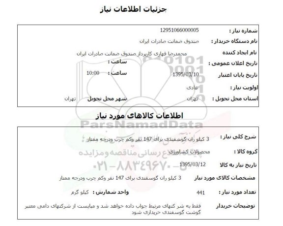 استعلام , استعلام 3 کیلو ران گوسفندی برای 147 نفر