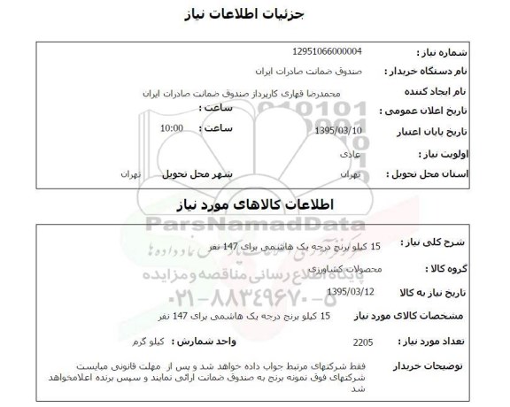 استعلام , استعلام  15 کیلو برنج درجه یک هاشمی