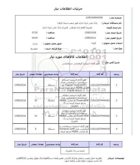 استعلام , استعلام کولر گازی اسپلیت گرمایشی سرمایشی