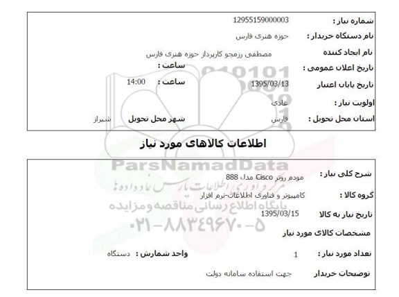 استعلام, استعلام  مودم روتر Cisco مدل 888 