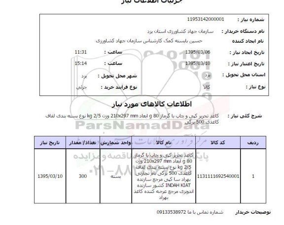 استعلام , استعلام کاغذ تحریر کپی 