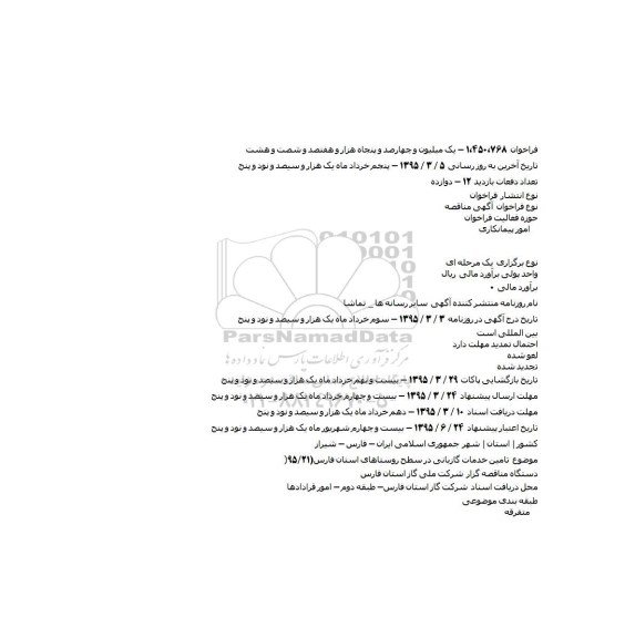 مناقصه تامین خدمات گازبانی در سطح روستاها