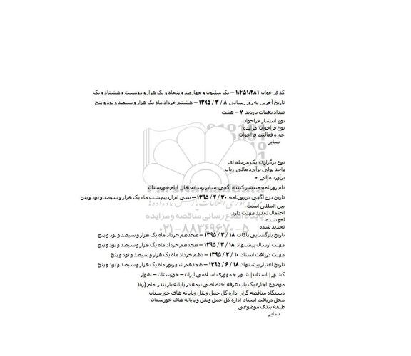 مزایده اجاره یک باب غرفه اختصاصی بیمه در پایانه بار بندر امام