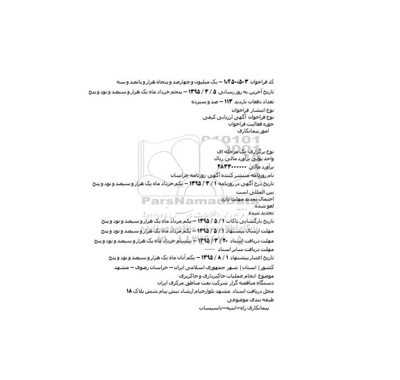 مناقصه انجام عملیات خاکبرداری و خاکریزی