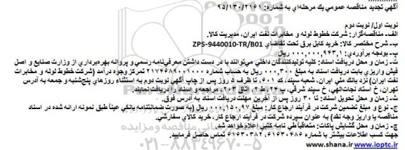 آگهی تجدید مناقصه عمومی یک مرحله‌ای ,مناقصه خرید کابل برق 