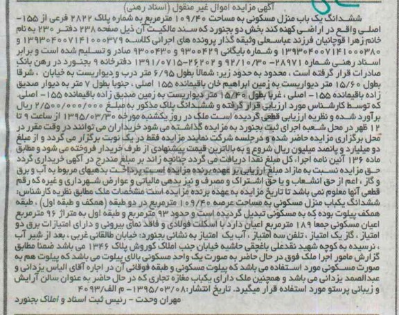 مزایده,مزایده ششدانگ منزل مسکونی 109/40متر اراضی کهنه کند