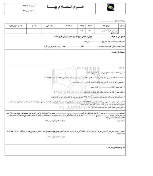 فرم استعلام بهاء , استعلام ضربه گیر کوپلینگ پمپ فلو کولانت