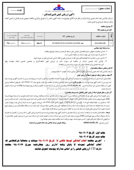 آگهی ارزیابی کیفی تامین کنندگان, مناقصه خرید P/F