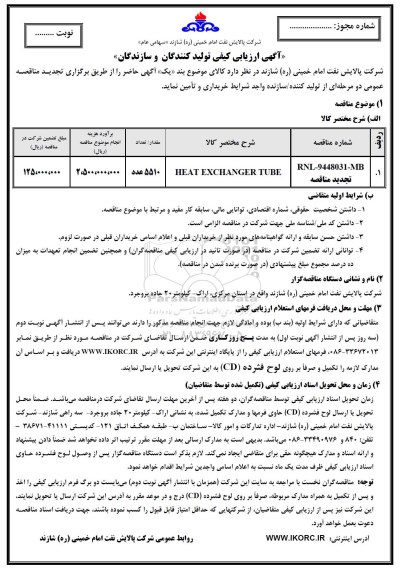 آگهی ارزیابی کیفی تولید کنندگان و سازندگان, مناقصه HEAT EXCHANGER TUBE- تجدید