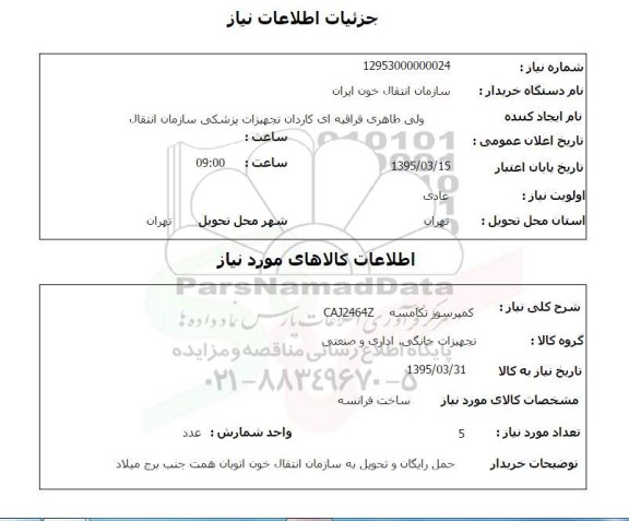 استعلام , استعلام کمپرسور تکامسه CAJ2464Z