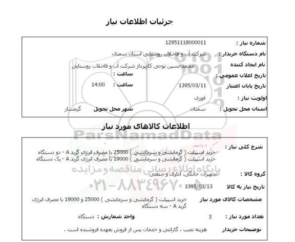 استعلام , استعلام خرید اسپیلت (گرمایشی و سرمایشی)