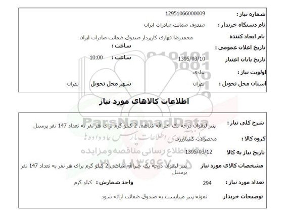 استعلام, استعلام  پنیر لیقوان درجه یک