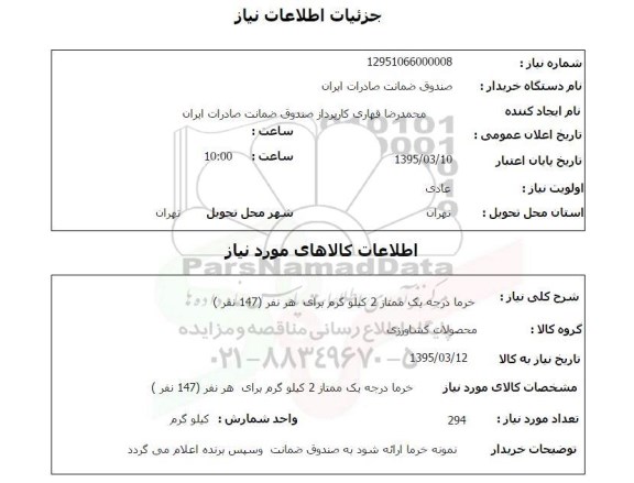 استعلام, استعلام خرما درجه یک ممتاز 
