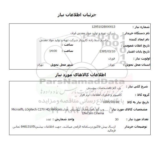 استعلام , استعلام  وب کم