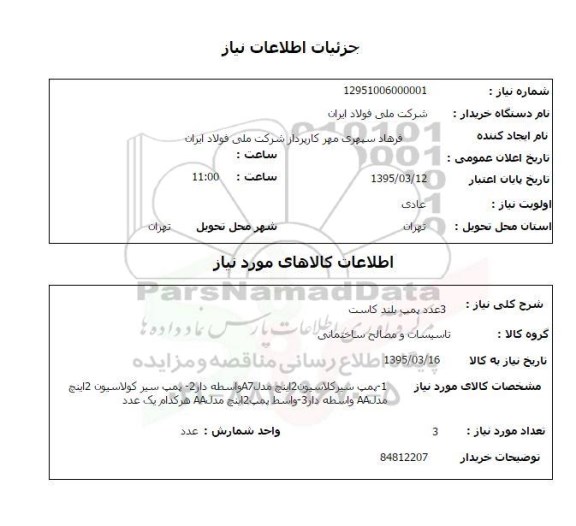 استعلام,استعلام  3 عدد پمپ بلند کاست 