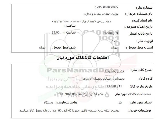 استعلام , استعلام فکس پاناسونیک  