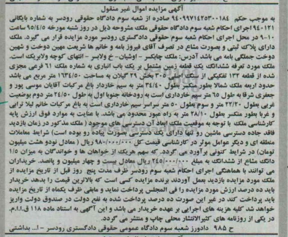 مزایده,مزایده ششدانگ زمین مشتمل بر یکباب انباری