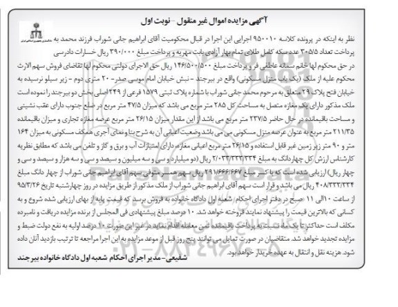 مزایده,مزایده منزل مسکونی بخش دو بیرجند نوبت اول