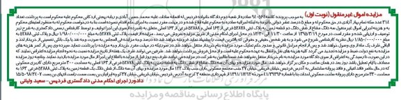مزایده,مزایده سه دانگ مشاع از ششدانگ دو قطعه زمین نوبت اول