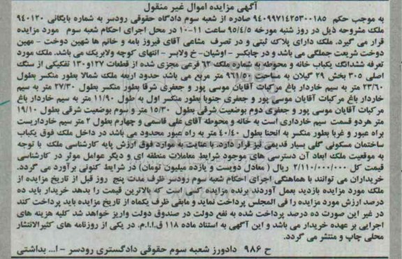 مزایده,مزایده ششدانگ یکباب خانه و محوطه بخش بیست و نه گیلان