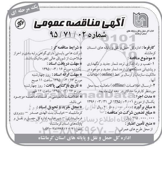 آگهی مناقصه عمومی, مناقصه نصب و راه اندازی تردد شمار جدید و نگهداری و پشتیبانی دستگاههای  تردد شمار 