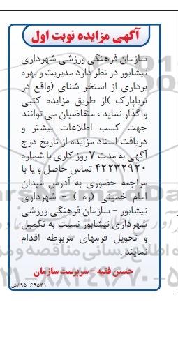 آگهی مزایده , مزایده مدیریت و بهره برداری از استخر شنای...