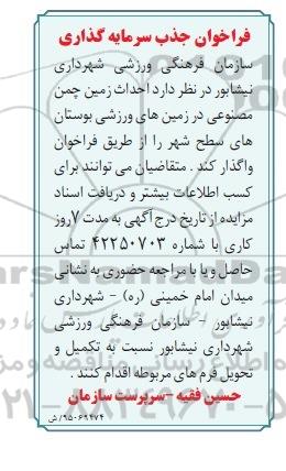 فراخوان جذب سرمایه گذاری , فراخوان جذب سرمایه گذاری جهت احداث زمین چمن مصنوعی در زمین های ورزشی بوستانهای سطح شهر