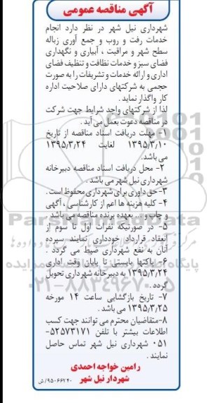 آگهی مناقصه عمومی , مناقصه انجام خدمت رفت و روب و جمع آوری زباله سطح شهر و مراقبت...