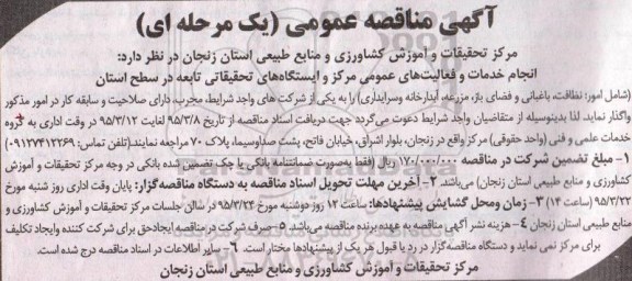 آگهی مناقصه عمومی , مناقصه خدمات و فعالیت های عمومی مرکز و ایستگاههای تحقیقاتی