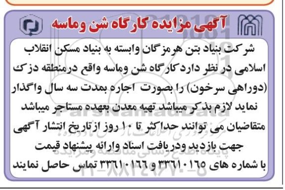 مزایده , مزایده کارگاه شن و ماسه