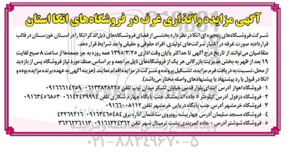 آگهی مزایده , مزایده واگذاری غرف در فروشگاه های اتکا استان
