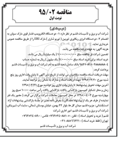 مناقصه, مناقصه خرید دو دستگاه الکتروپمپ فشار قوی مارک سولزر