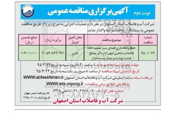 مناقصه , مناقصه حفظ و نگهداری فضای سبز تصفیه خانه فاضلاب  نوبت دوم 