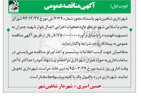 آگهی مناقصه عمومی , مناقصه عملیات اجرایی اتصال بلوار شهید چمران به شهید فهمیده 