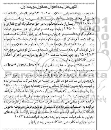 آگهی مزایده اموال منقول , مزایده فروش 5 عدد الکتروموتور سه فازه