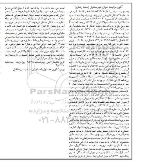 مزایده,مزایده ششدانگ یکباب خانه با مساحت دویست و ده متر بخش 7 خلخال 