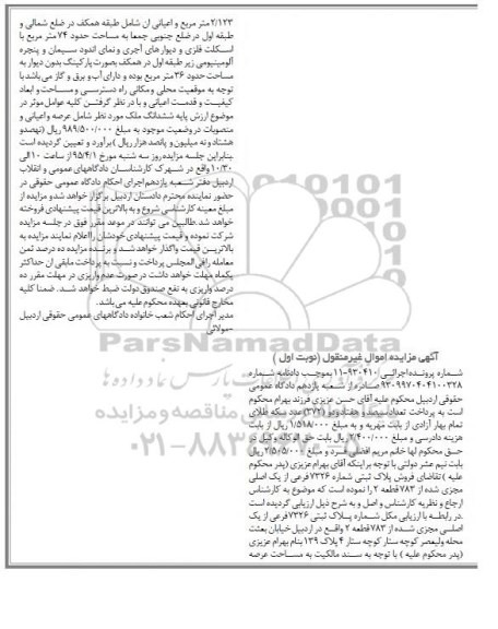 مزایده,مزایده پلاک ثبتی با مساحت عرصه 2.123متر نوبت اول