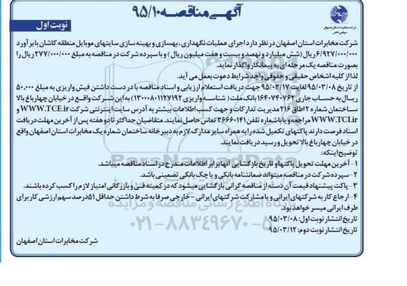 آگهی مناقصه , مناقصه اجرای عملیات نگهداری، بهسازی و بهینه سازی سایتهای موبایل... نوبت اول